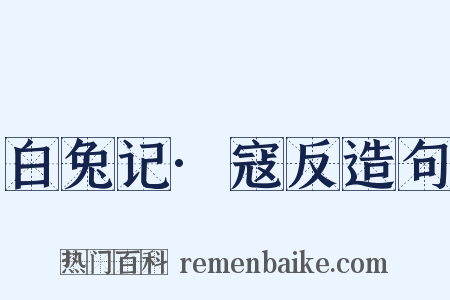 白兔记·寇反造句是什么意思的图片
